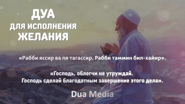 СЛУШАЙТЕ ДУА ДЛЯ ИСПОЛНЕНИЯ ЖЕЛАНИЯ В МЕСЯЦ РАМАДАН смотреть онлайн
