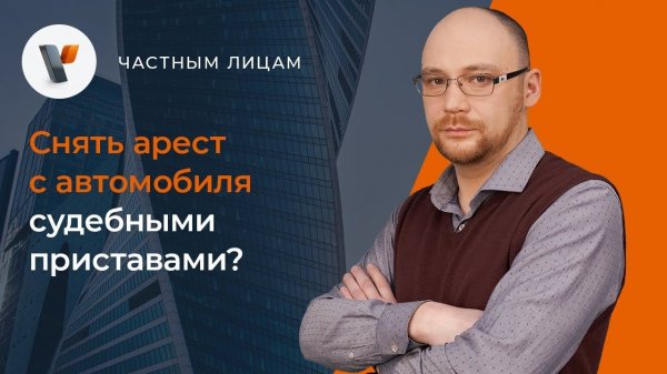 Снять арест с автомобиля судебными приставами