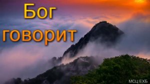 "Бог говорит". В. П. Слизовский. МСЦ ЕХБ.