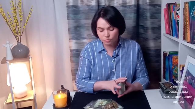 КАК СЕБЯ С НИМ ВЕСТИ В СЛОЖИВШЕЙСЯ СИТУАЦИИ? Расклад - совет. Таро Гадание смотреть онлайн