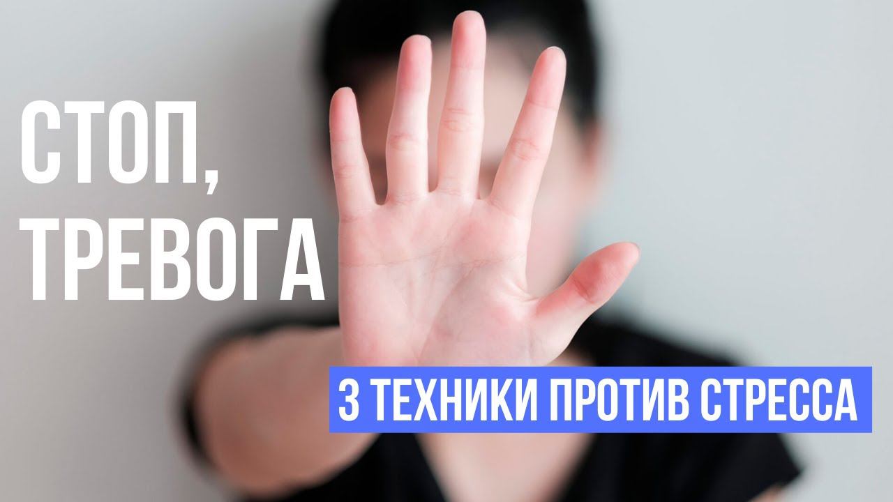 Стоп, тревога! 3 техники против стресса смотреть онлайн