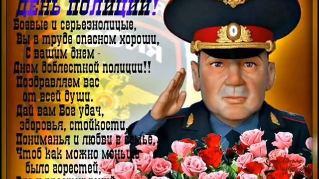 Поздравления с праздником с днем полиции ОВД смотреть онлайн