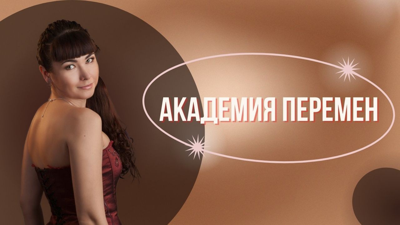 Академия перемен!