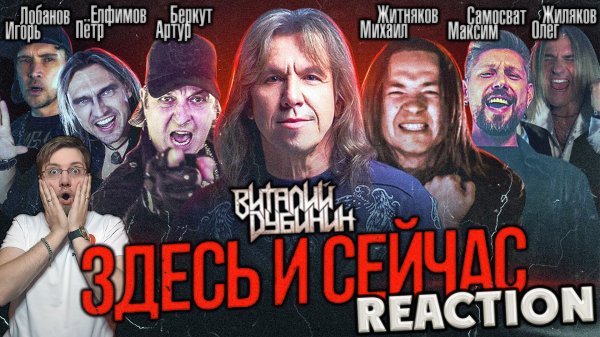 ВИТАЛИЙ ДУБИНИН - ЗДЕСЬ И СЕЙЧАС  \ REACTION \ INSLA1DER MUSIC  \ РЕАКЦИЯ
