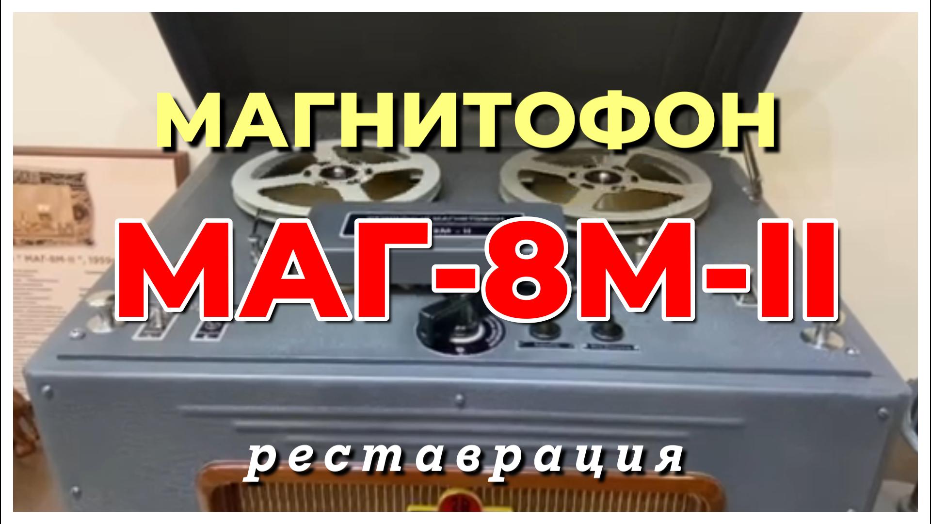 Магнитофон - "МАГ-8М-II" - 1959 года - реставрация смотреть онлайн