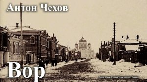 Антон Чехов. "Вор"