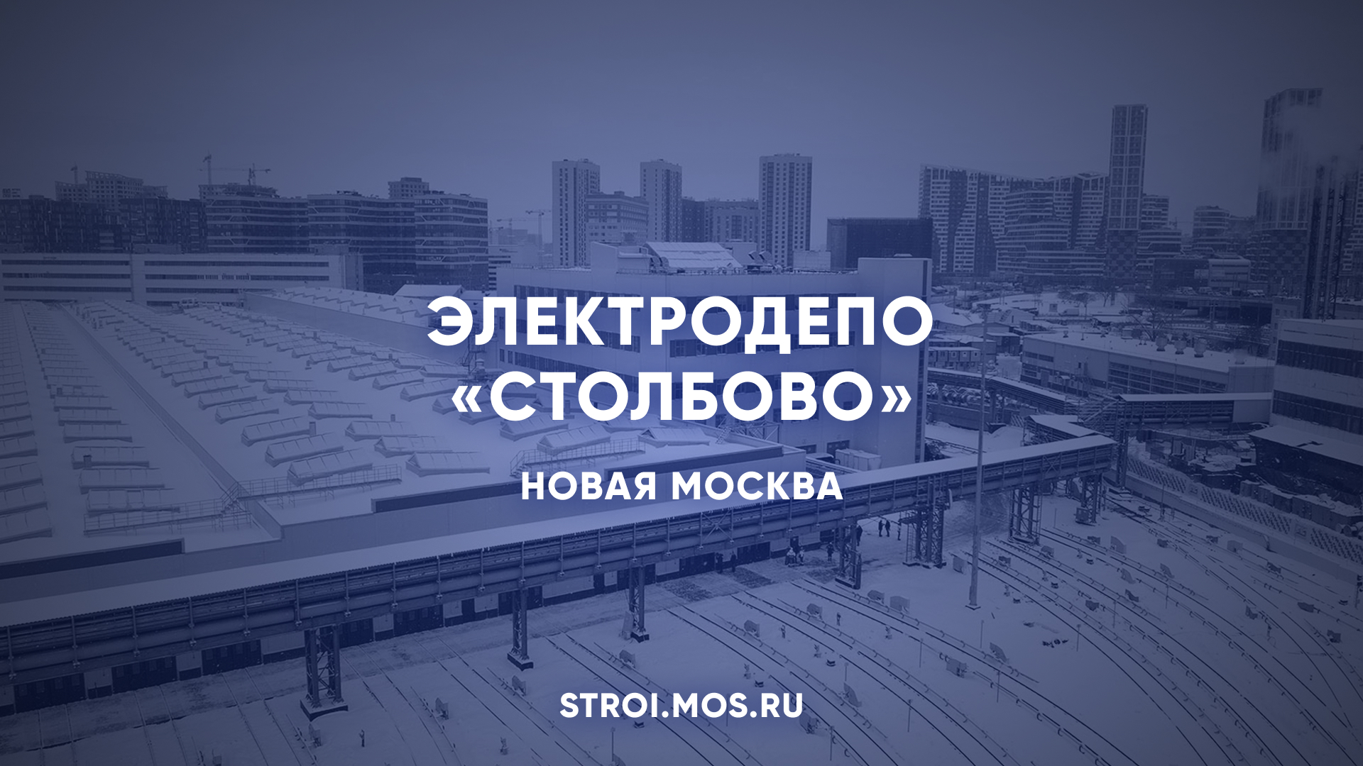 Электродепо «Столбово»: новый дом для поездов Сокольнической и Троицкой линий метро смотреть онлайн