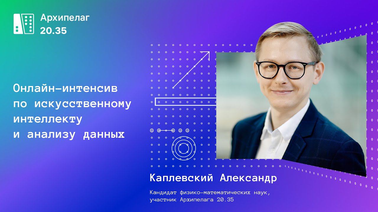 Голос участников интенсива Архипелаг 20.35: видеоприглашение от Александра Каплевского смотреть онлайн