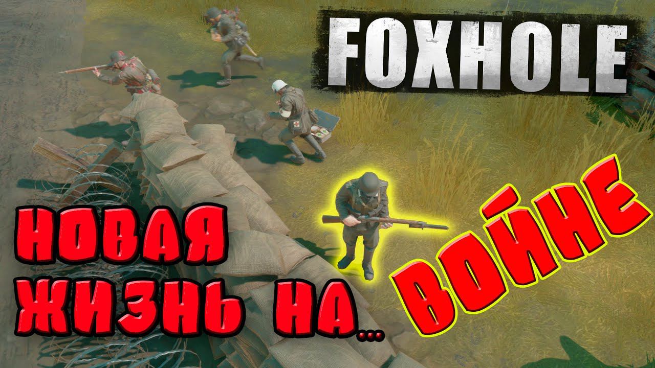Новая жизнь на ВОЙНЕ | FOXHOLE | foxhole naval warfare смотреть онлайн