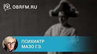 Психиатр Мазо Г.Э.  Уязвимые точки на пути лечения шизофрении.