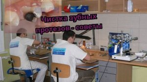 Чистка зубных протезов - советы