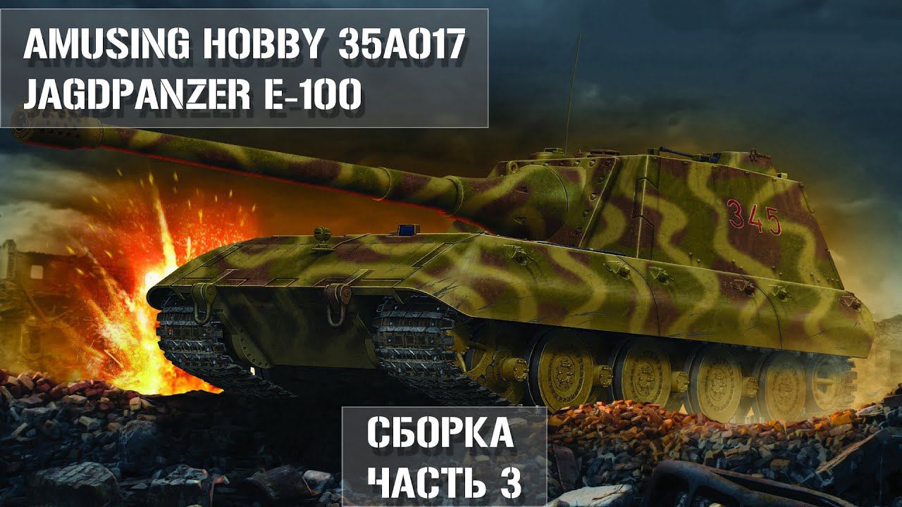 Jagdpanzer E-100  Amusing Hobby 35A017 1/35  Сборка Часть 3 | Build Part 3