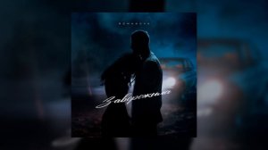 Romanova - Заворожила (Официальная премьера трека)