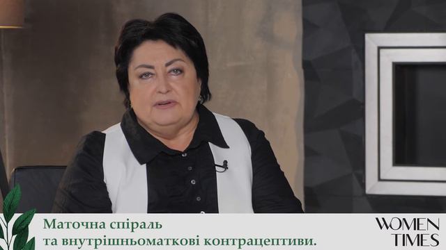 Маточна спіраль та внутрішньоматкові контрацептиви смотреть онлайн