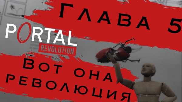 Революционна портальная пушка | Portal: Revolution #7