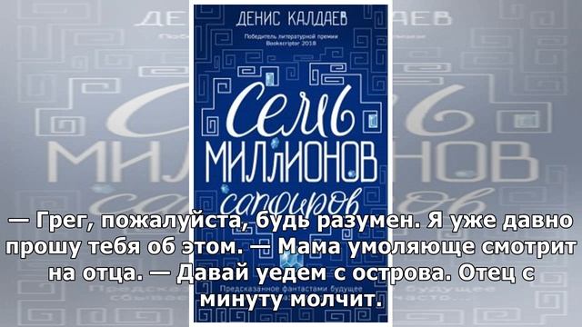 Денис Калдаев: Семь миллионов сапфиров смотреть онлайн