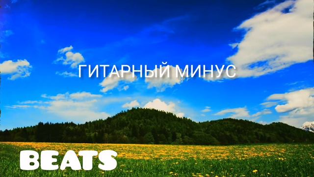 (INSTRUMENTAL) Красивый гитарный минус #2 BEATS😊🔥👍 смотреть онлайн