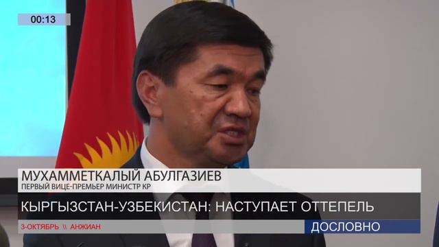 Кыргызско-узбекские делегации будут проводить встречи каждый месяц (03.10.2016) смотреть онлайн
