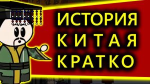 История Китая кратко. Китай от начала времен до наших дней.