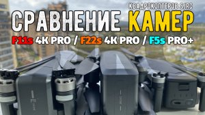 Сравнение камер квадрокоптеров #sjrc F11s 4K PRO / F22s 4K PRO / F5s PRO+
