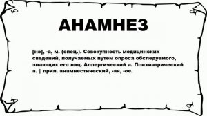 АНАМНЕЗ - что это такое? значение и описание