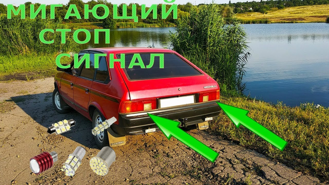 Ставим мигающий стоп сигнал.mp4 смотреть онлайн