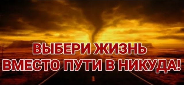 Видеобеседа «Выбери жизнь вместо пути в никуда»