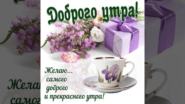 С добрым утром ☀️ Пусть будет добрым утро и счастливым день. смотреть онлайн