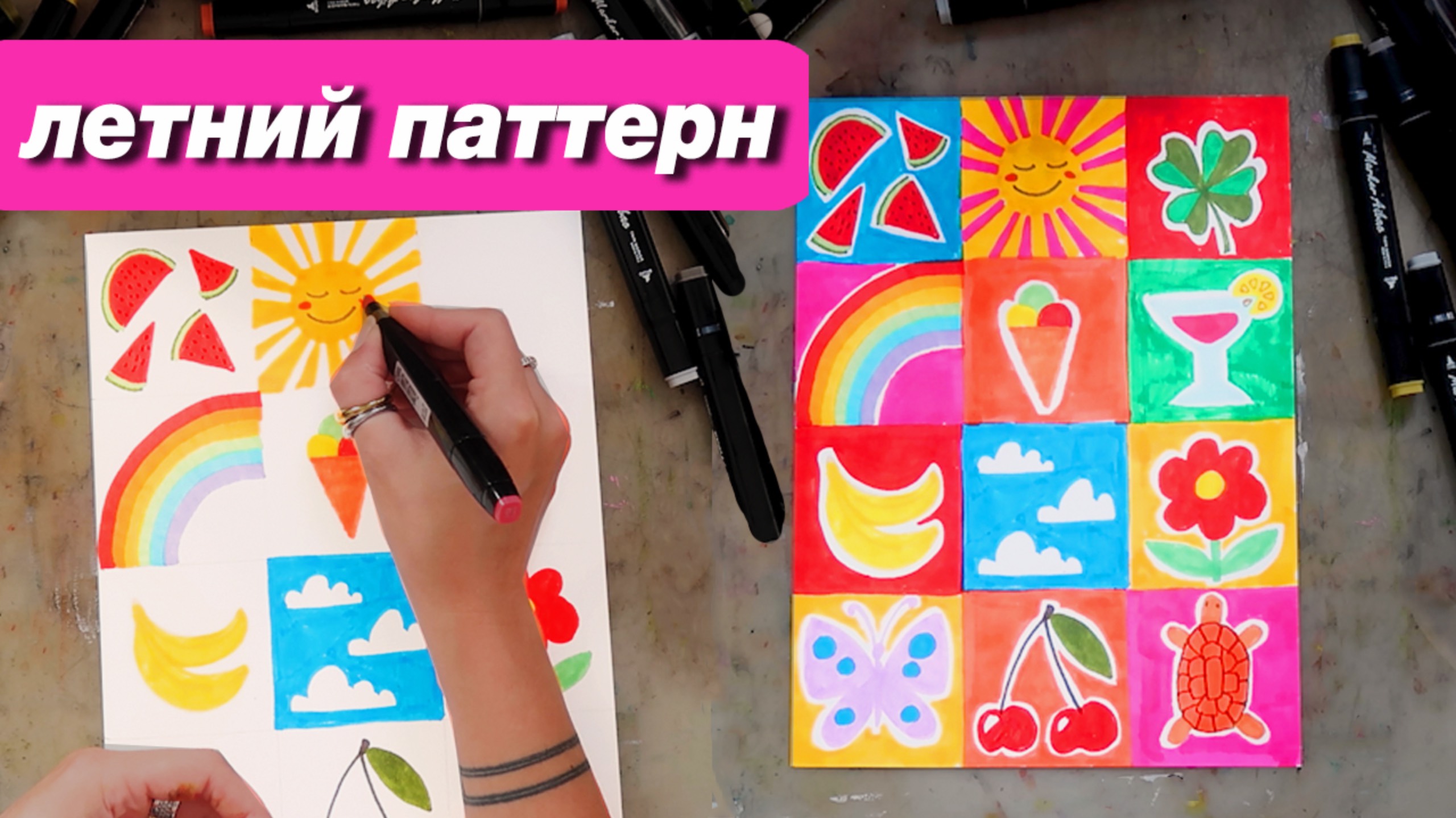 Как нарисовать лето, делаем простой стильный паттерн с детьми смотреть онлайн
