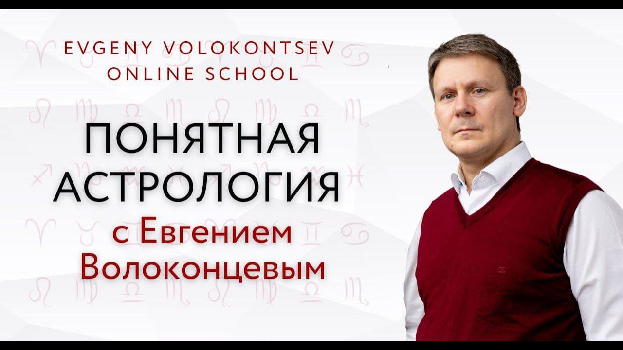 ПОНЯТНАЯ АСТРОЛОГИЯ с Евгением Волоконцевым смотреть онлайн