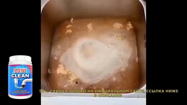 Средство для устранения засоров Saniclean отзывы, обзор средство для очистки труб, цена, купить смотреть онлайн