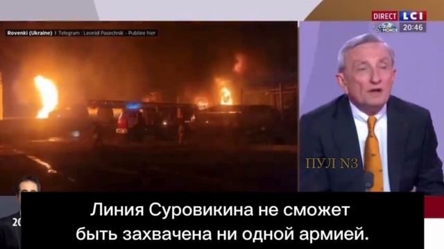 Французский генерал: Линия Суровикина не сможет быть захвачена ни одной армией смотреть онлайн