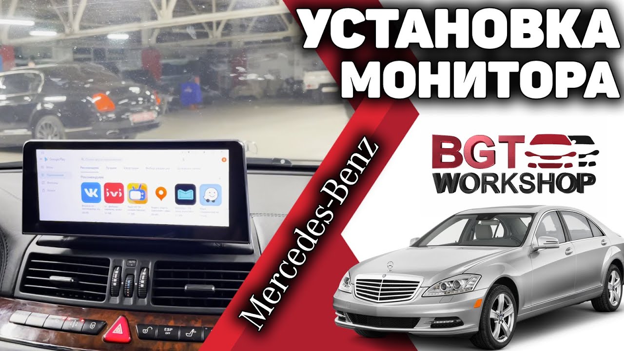 УСТАНОВКА БОЛЬШОГО МУЛЬТИМЕДИЙНОГО МОНИТОРА в Mercedes S-class W220 (Мультимедийный монитор) смотреть онлайн