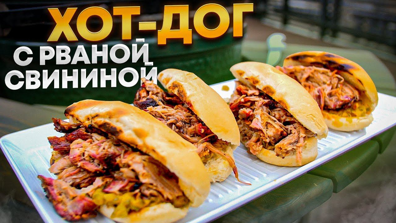 Хот-Дог из рваной свинины на угольном гриле biggreenegg смотреть онлайн