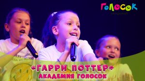 Детская песня - Гарри Поттер | Академия Голосок (8+) | LiVE!