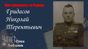 Гридасов Николай Терентьевич. Они сражались за Родину. Проект Дмитрия Куринного.