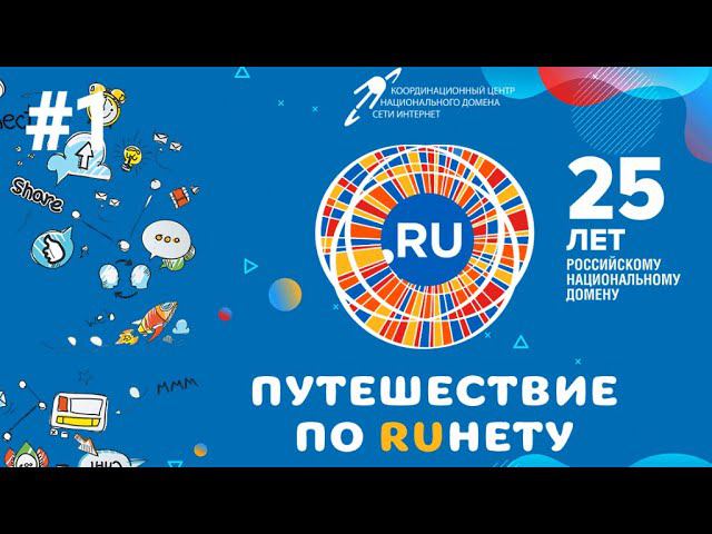 Путешествие по Рунету. Выпуск 1 смотреть онлайн