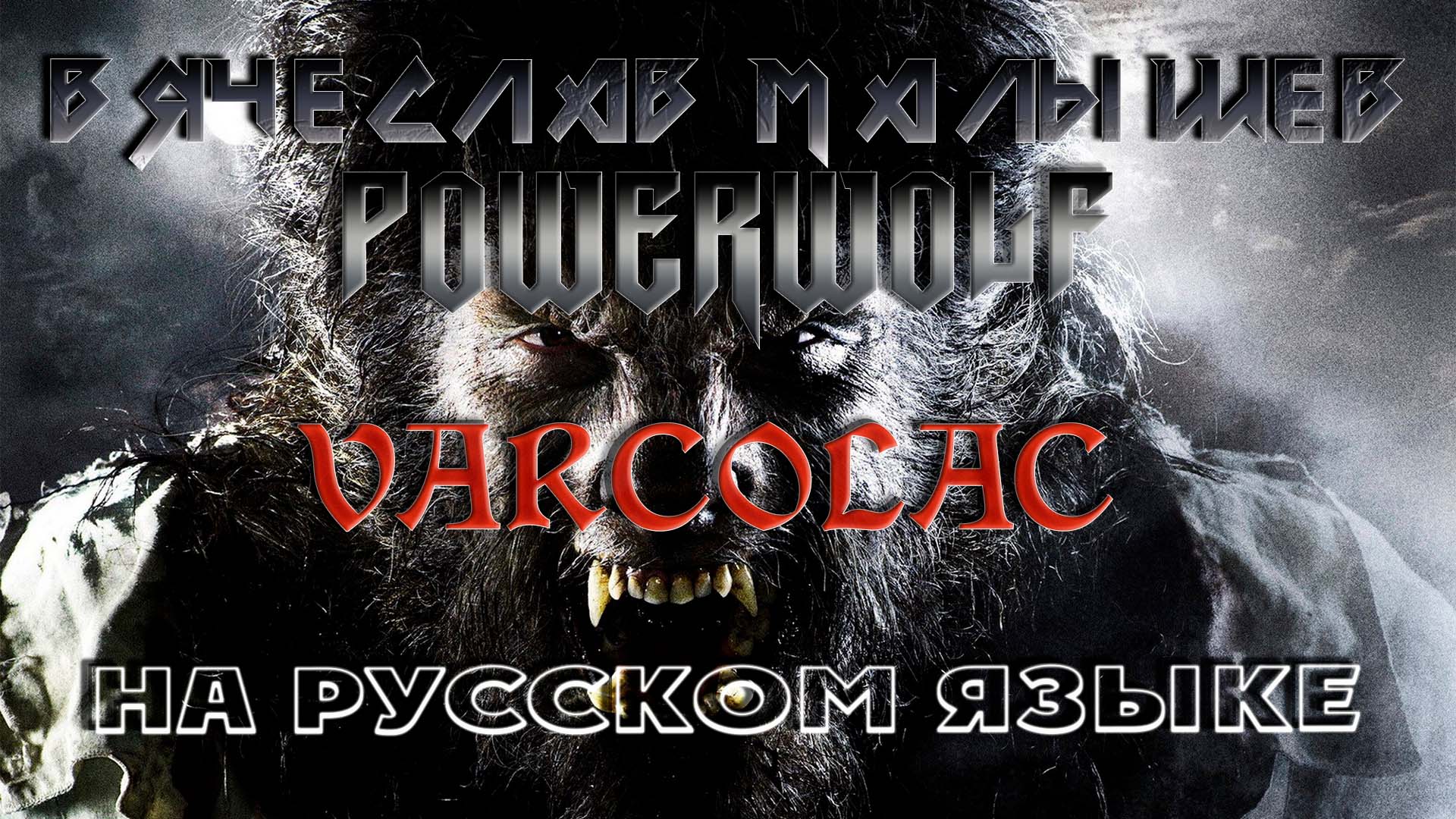 Powerwolf - ВОЛКОЛАК (Varcolac на руссском) смотреть онлайн