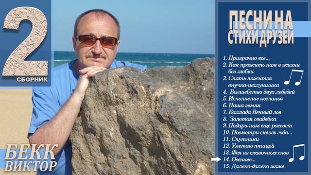 14. Виктор Бекк - Осеннее... (Стихи Татьяны Лаин) смотреть онлайн