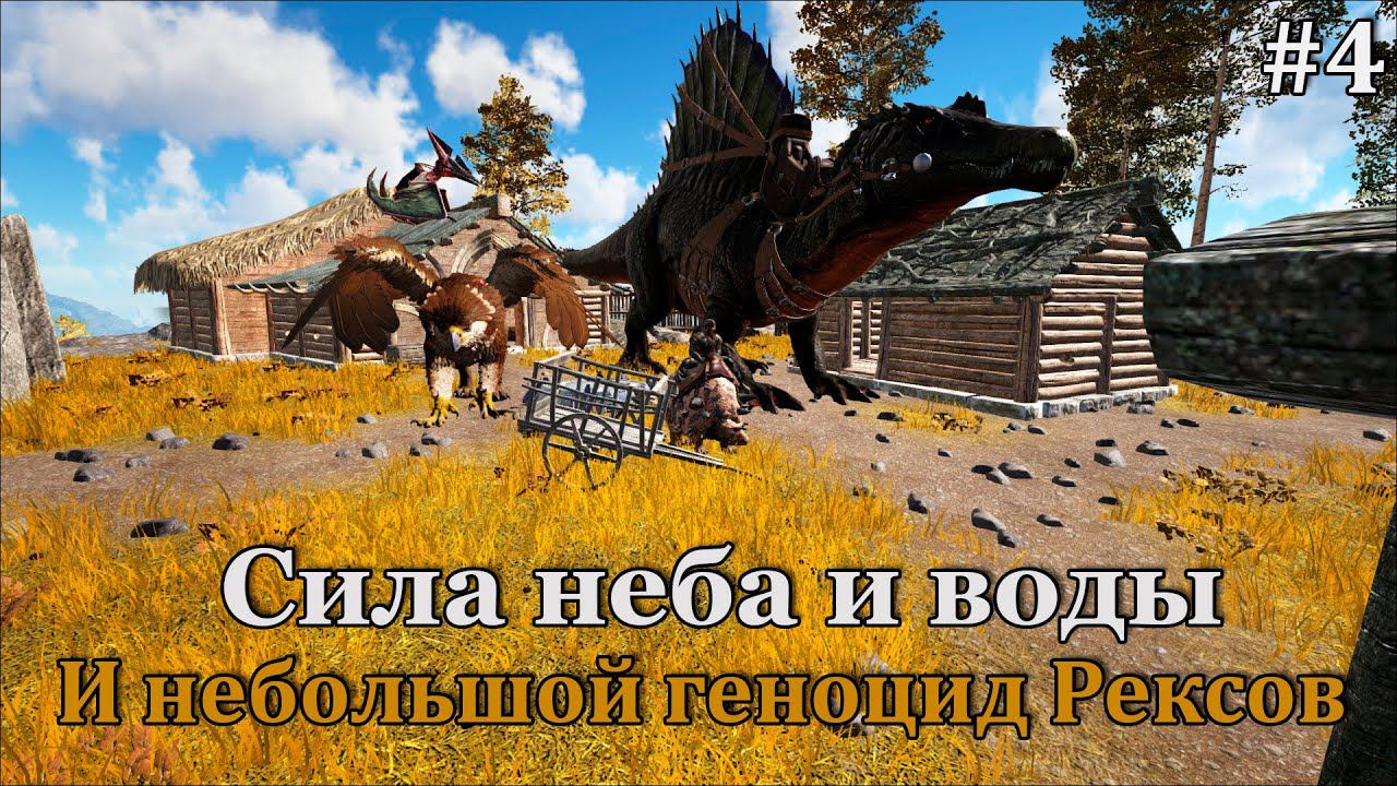 ARK: Survival Evolved - Fjordur #4 Наращиваем силы, скоро можно и на Вулкан пойти! смотреть онлайн
