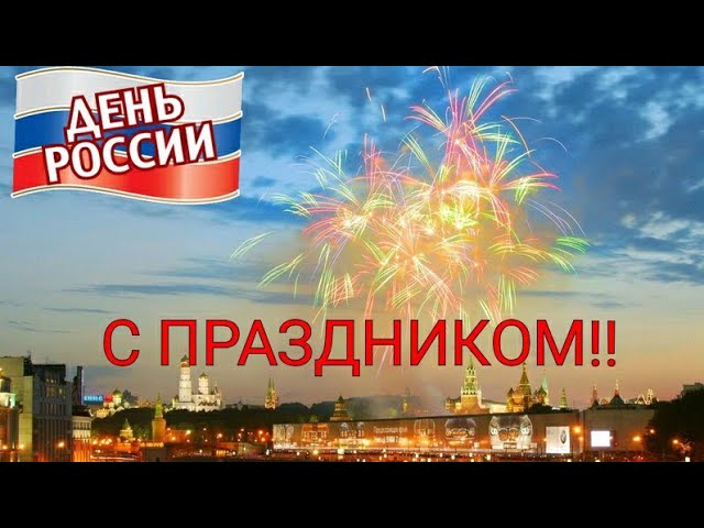 День России 12 июня музыкальная открытка смотреть онлайн