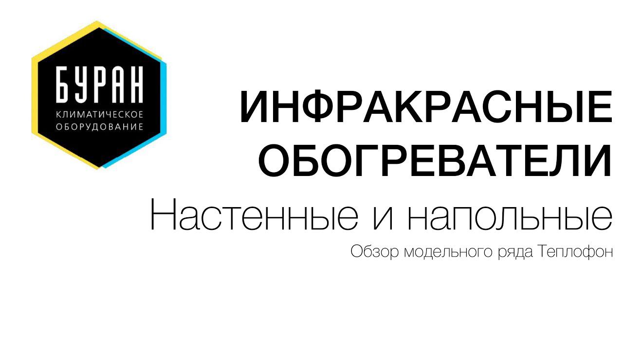 Инфракрасные обогреватели настенного и напольного исполнения