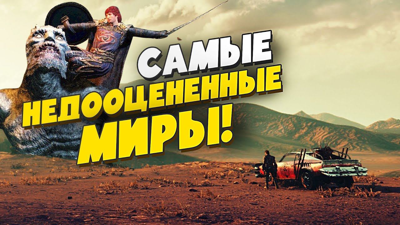 7 ОФИГЕННЫХ ИГР С ОТКРЫТЫМ МИРОМ, КОТОРЫЕ ВСЕГДА ЗАБЫВАЮТ смотреть онлайн