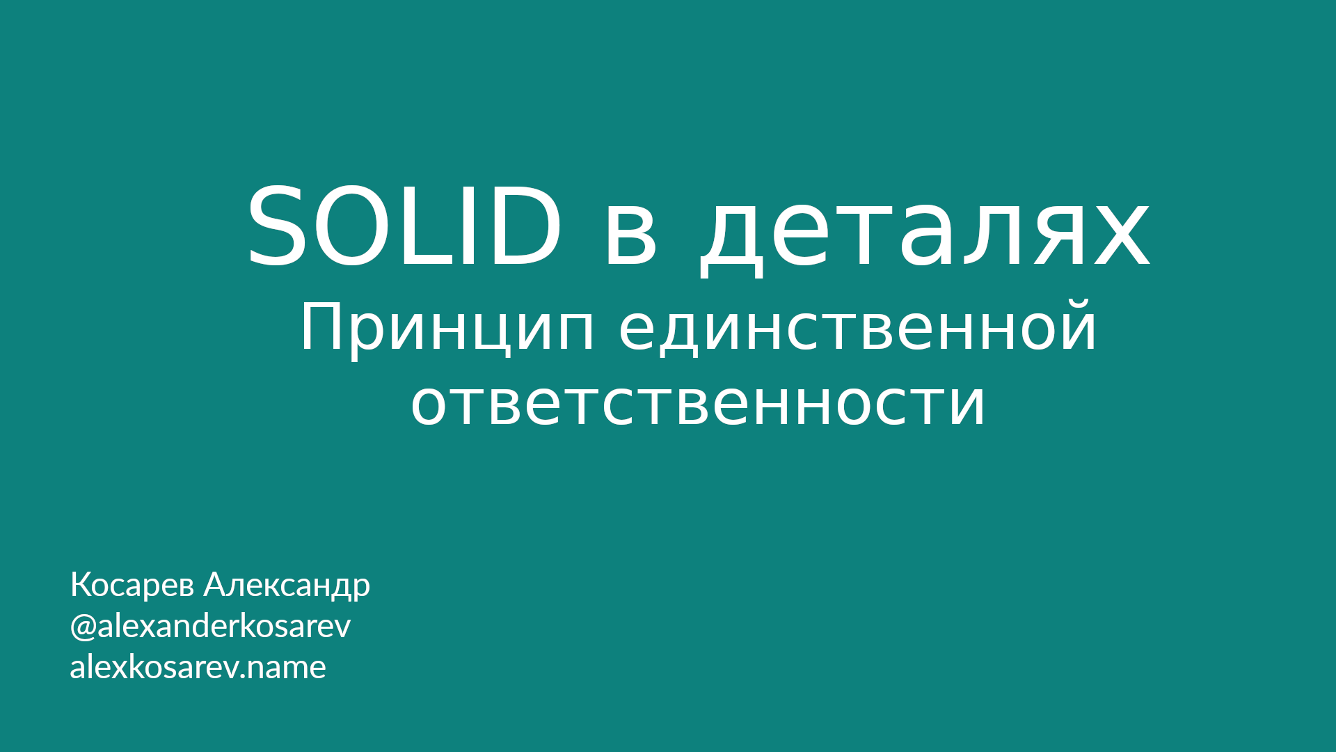 SOLID в деталях: Принцип единственной ответственности смотреть онлайн