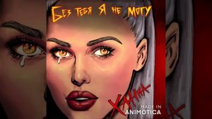 Ханна - Без тебя я не могу