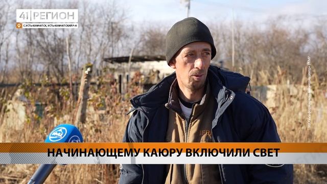 НАЧИНАЮЩЕМУ КАЮРУ ВКЛЮЧИЛИ СВЕТ • НОВОСТИ КАМЧАТКИ смотреть онлайн