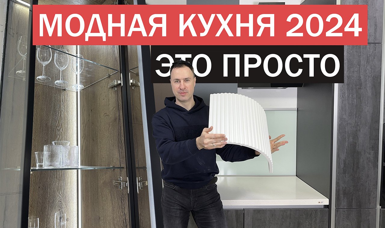 Доступные тренды на КУХНЕ 2024: 10 проверенных годами решений смотреть онлайн