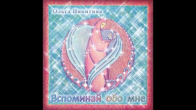 Ольга Никитина - Зачем я тебе смотреть онлайн