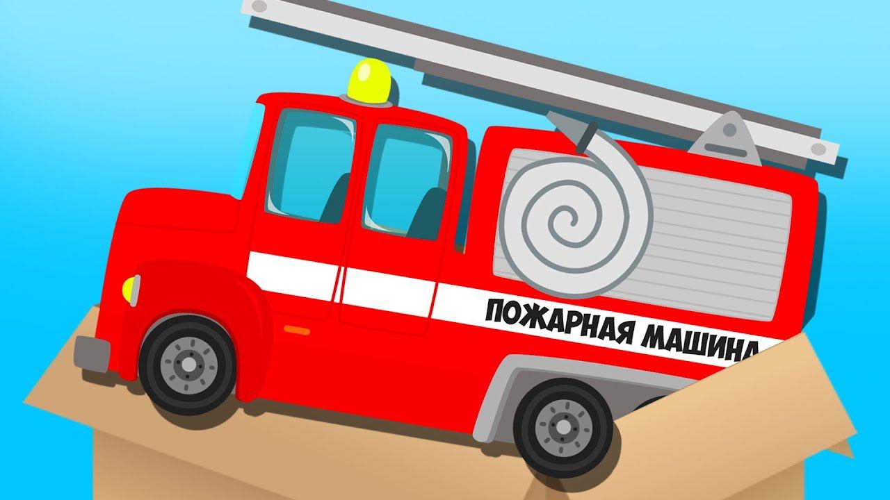 Подарочная КОРОБКА - сможем ли мы найти Полицейскую и Пожарную машину? Сборник про Машинки смотреть онлайн