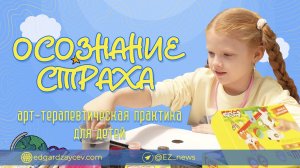 Осознание страха. Арт-терапия для детей